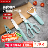 美厨（maxcook）水果刀削皮刀剪刀套装 不锈钢削皮器瓜刨刀具三件套 MCD033