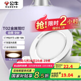 公牛（BULL）LED筒灯天花灯MT-B009B-AS白色金属筒灯9W4寸3000K 开孔85-105mm