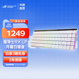 ROG魔导士RX LP 矮光轴RX机械游戏键盘 三模无线  68键小键盘 MAC键盘支持MacOS 白色 黑神话悟空适用 魔导士RX LP矮光轴 蓝轴