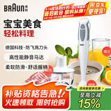 博朗（BRAUN）MQ330宝宝辅食料理棒家用婴儿辅食机手持式多功能搅拌料理机
