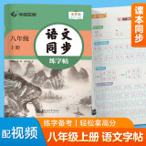 【2025】华夏万卷 八年级上册语文同步练字帖 初中生课本同步人教版抄写本 天天练描红练字本字词句段临摹楷书字帖手写规范字体