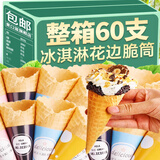 麦口滋冰淇淋卷边脆筒家用烘焙冰激凌脆皮甜筒威化华夫筒商用热奶宝蛋筒 冰淇淋平口脆筒60个