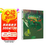 青蛙小王子 “丰子恺图画书奖”及三座“金钟奖”得主刘清彦新作 学会接纳与包容 每个人都是独特的 3-6岁(启发出品)