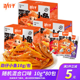 劲仔小鱼仔麻辣小鱼干香辣深海毛毛鱼湖南特产即食海味休闲零食大礼包 【盒装混合口味小鱼】4盒共800g