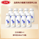 三元 极致1+1原生双蛋白 A2β-酪蛋白鲜牛奶240ml*10瓶 包邮