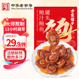 方家铺子中华老字号 鲍汁鲍鱼罐头4只装160g 鲍鱼汁捞饭即食礼品海鲜送礼