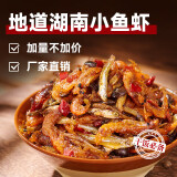 香辣小鱼小虾湖南下饭菜开罐即食零食柴火鱼小鱼仔下酒菜拌饭神器 香辣小鱼小虾280g*2瓶【实惠装】