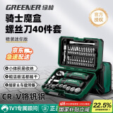 绿林（GREENER）骑士魔盒棘轮扳手套筒家用螺丝刀精密维修40件套工具箱摩托车维修