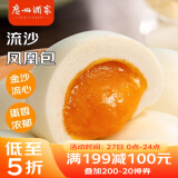 广州酒家利口福 流沙凤凰包750g 20个 早餐半成品 广式早茶 包子食品速食美食
