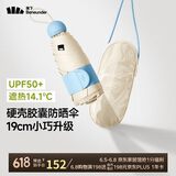 蕉下（beneunder）防紫外线遮阳伞五折黑胶胶囊晴雨伞防晒伞BM525奶杏仁