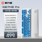 前行者【立省15%】X87Pro/Ultra无线机械键盘有线蓝牙三模gas客制化游戏电竞磁轴办公专用侧刻电脑笔记本 冰川蓝HEPro有线-龙吟轴-RT0.001
