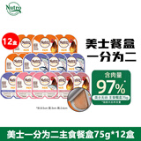 美士Nutro猫罐头一分为二主食餐盒慕斯肉泥罐成幼猫主粮进口宠物食品 口味混搭75g*12盒【三个口味混搭】