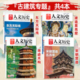 【博物馆/红楼梦/殷商/文人/考古/三国/服饰/诗人/天文/皇朝/旅游等专题】国家人文历史杂志2025-2020年系列可选 国家宝藏三星堆文史参考打包文史知识文学历史过期刊 古建筑4本】千年木构+东方
