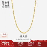 周生生黄金项链满天星百搭素链女款09263N 计价50厘米8.4克