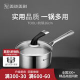 美珑美利 TOOL+系列汤锅奶锅蒸锅不锈钢加厚汤锅三层钢 16cm奶锅 16cm