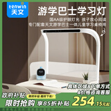 天文（TEN-WIN）儿童学习套装小学生移动学习桌游学巴士配件 五档调节护眼灯D2905