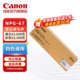佳能（Canon）NPG-67感光鼓组件四鼓通用适用C39系列/C3330L/C33/35/3020/25/3120/3125/37系列/3226/3222/3130/38系列）