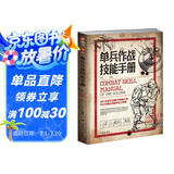 单兵作战技能手册