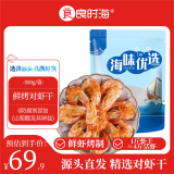 良时海 鲜烤大对虾干净重1斤 100-120只干货 五一露营 源头直发包邮