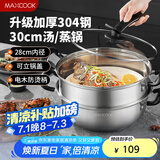 美厨（maxcook）蒸锅 304不锈钢30CM二层蒸锅 加厚复底汤锅 电磁炉通用MCT2134