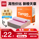 天章 （TANGO）新橙天章二联整张撕边电脑打印纸 彩色针式二联打印纸（241-2S 色序:白红 500页/箱)