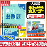 【2026学年】2025秋新版初中必刷题七年级上册数学语文英语小四门7年级上下册上分必刷卷狂K重点同步教材练习册 必刷题七上 理想树众望教育 上册【数学】人教版（25秋新版）