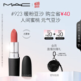 M.A.C魅可尤雾弹mac口红哑光雾面轻薄#923暖粉豆沙 生日礼物送女友
