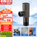 潜水艇（Submarine）QHF005四分冷热水通用三角阀八字阀主体黄铜加厚陶瓷阀芯 枪灰色