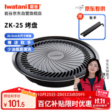 岩谷（Iwatani）烤盘 圆形烧烤盘 韩式烤肉户外野炊 加大款卡式炉烤盘 ZK-25(JD)
