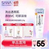 莎娜（SANA）豆乳美肌净透洗面奶女维c面部保湿温和卸妆清洁洗面乳150g