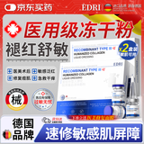 EDRI冻干粉修复屏障增厚角质层术后医修护褪红速效补水敏肌2盒装