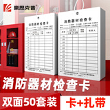 豪思克普 消防器材检查卡50张 双面送扎带 多用途灭火器消防栓月检卡检验卡