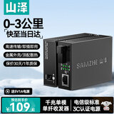 山泽【京仓不打烊】光纤收发器千兆一对 单模单纤光电转换器  网络监控SC接口 自适应3KM SZ-GQ03AB