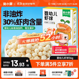 窝小芽婴幼儿虾球 婴儿零食泡芙溶豆营养虾肉宝宝抓握饼干36g/盒