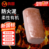 鸣固 防火泥 有机防火堵料阻燃耐高温绝缘电缆空调口堵料 密封胶泥 2kg