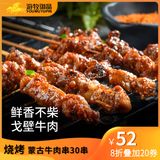 游牧御品 蒙古牛肉串30串腌制 烧烤食材烤肉烤串 阿拉善戈壁放养小黄牛肉