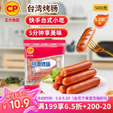 CP正大食品(CP) 台湾烤肠1斤 香肠 鸡肉火腿肠 营养早餐 火锅食材