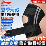 李宁（LI-NING）护膝运动夏季薄半月板损伤防护关节炎髌骨徒跑步登爬山羽毛球专用