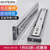 固特（GUTE）抽屉轨道不锈钢阻尼缓冲抽屉轨道三节导轨自动闭合滑轨五金滑道 不锈钢阻尼缓冲款（自动闭合） 18寸-45cm