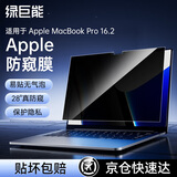 绿巨能（llano）适用苹果电脑防窥膜MacBook Pro M5/M4笔记本防窥膜16.2英寸屏幕防窥片防指纹易贴A3403
