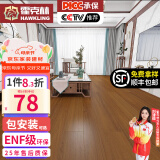 霍克林 强化复合地板家用 E0级ENF级包安装可选防水耐磨地暖复合木地板 K309（ENF级环保）