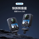 TELESIN适配大疆osmo360磁吸快拆底座快拆转接组件