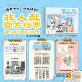 【京东特典版】非人哉官方档案：神仙妖怪在当代 非人哉官方设定集 首刷加赠十周年立体贺卡 一汪空气著白茶幽灵使徒子推荐解压动漫书  神仙妖怪的爆笑现代生活