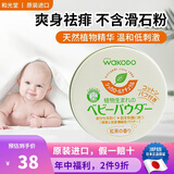 和光堂日本原装 和光堂婴儿宝宝护肤防痱子粉温和爽身粉 敏感肌可用 120g 1盒 玉米植物红茶香