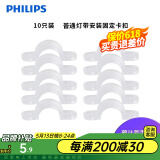飞利浦（PHILIPS）灯带LED灯条220V家用客厅卧室吊顶线条灯软光带超亮无主灯照明 卡扣10只（固定灯带用）无螺丝