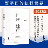 自在独行 贾平凹散文集 畅销300万册的国民精神读本 陈坤 李敬泽 孙郁 陈晓明 李洱等感动推荐