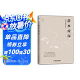 静水流深：深度价值投资札记