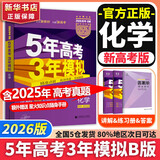 【科目自选】2026B版2026A版5年高考3年模拟高中总复习 53五三高考b版a版五三A版五三B版 五年高考三年模拟2026含2025高考真题高中一二三轮高三复习资料新高考总复习曲一线中小学教辅 【