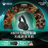 微软（Microsoft）Xbox 无线耳机 头戴式耳机 空间环绕音效 蓝牙5.3 舒适降噪