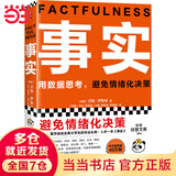 【当当正版包邮】事实（用数据思考，避免情绪化决策！比尔盖茨送给全美大学生的毕业礼物！比尔盖茨逢人就推荐的热门大书！）读客经管文库